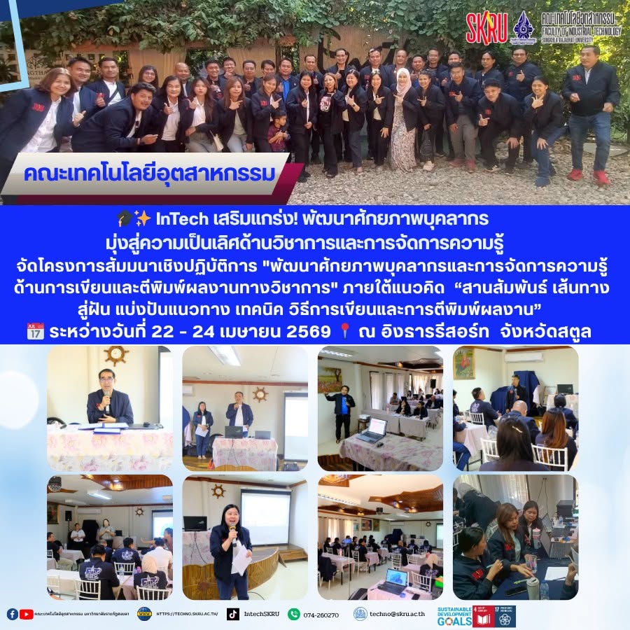 🎓✨ InTech เสริมแกร่ง! พัฒนาศักยภาพบุคลากร มุ่งสู่ความเป็นเลิศด้านวิชาการและการจัดการความรู้อย่างมืออาชีพ คณะเทคโนโลยีอุตสาหกรรม มหาวิทยาลัยราชภัฏสงขลา ดำเนินการจัดโครงการสัมมนาเชิงปฏิบัติการ เรื่อง “พัฒนาศักยภาพบุคลากรและการจัดการความรู้ด้านการเขียนและตีพิมพ์ผลงานทางวิชาการ” ภายใต้แนวคิด “สานสัมพันธ์ เส้นทางสู่ฝัน แบ่งปันแนวทาง เทคนิค วิธีการเขียนและการตีพิมพ์ผลงาน” ณ อิงธารรีสอร์ท ล่องแก่งสตูล จ.สตูล