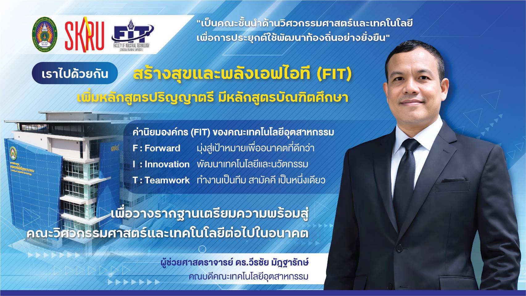 คณะเทคโนโลยีอุตสาหกรรม มหาวิทยาลัยราชภัฏสงขลา “เราไปด้วยกัน สร้างสุขและพลังเอฟไอที (FIT)