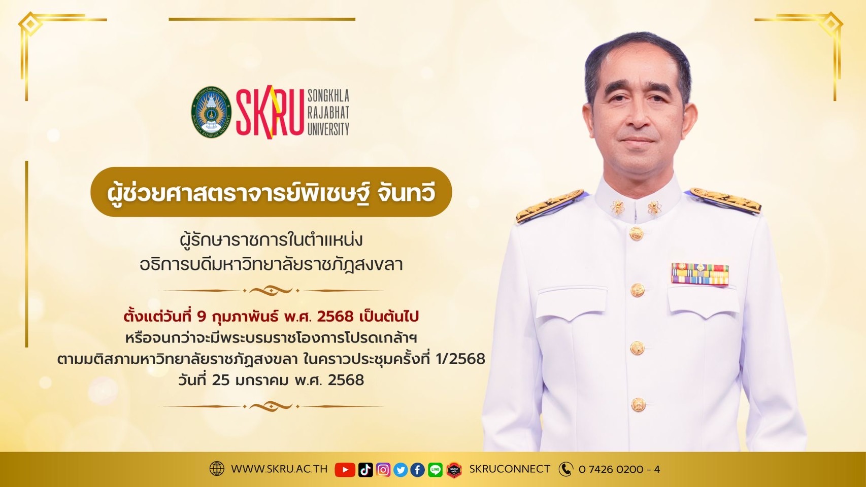 คณาจารย์และบุคลากร คณะเทคโนโลยีอุตสาหกรรม มหาวิทยาลัยราชภัฏสงขลา ขอแสดงความยินดียิ่งกับ  ผู้ช่วยศาสตราจารย์พิเชษฐ์ จันทวี ในโอกาสได้รับการแต่งตั้งให้ดำรงตำแหน่ง ผู้รักษาราชการในตำแหน่ง อธิการบดีมหาวิทยาลัยราชภัฏสงขลา