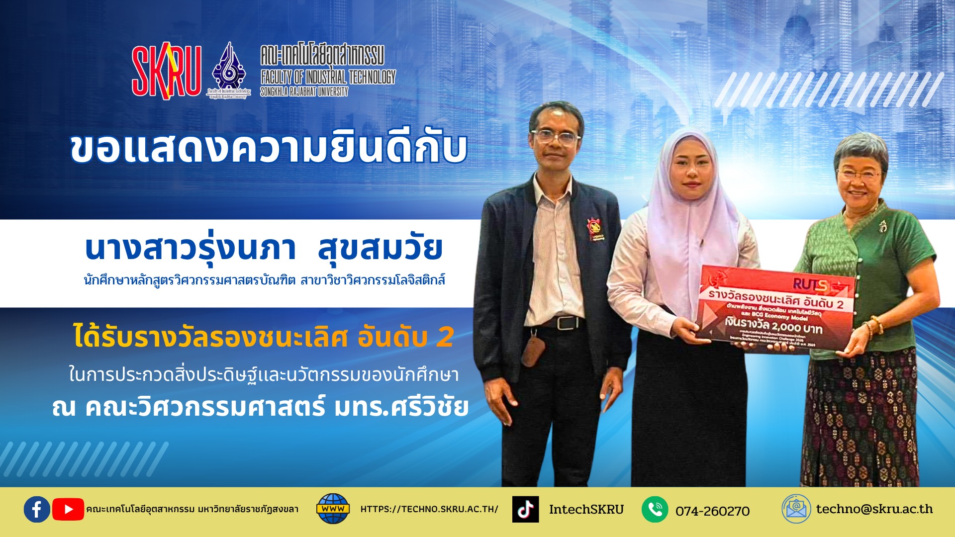 คว้ารางวัลรองชนะเลิศอันดับ 2 การประกวดสิ่งประดิษฐ์และนวัตกรรม นางสาวรุ่งนภา สุขสมวัย นักศึกษาหลักสูตรวิศวกรรมศาสตรบัณฑิต สาขาวิชาวิศวกรรมโลจิสติกส์ มหาวิทยาลัยราชภัฏสงขลา 