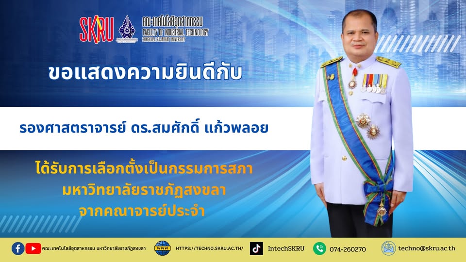 ขอแสดงความยินดีกับ รองศาสตราจารย์ ดร.สมศักดิ์ แก้วพลอย