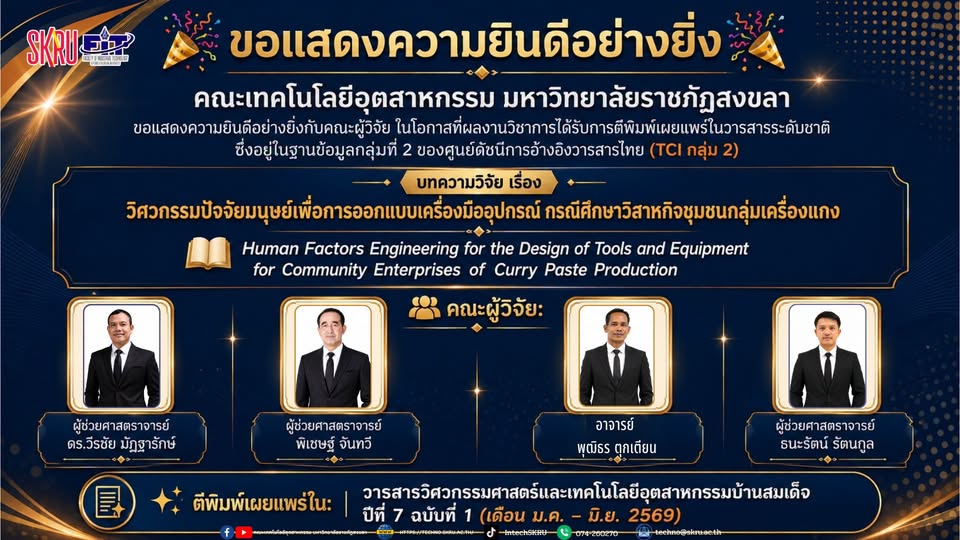 ขอแสดงความยินดีอย่างยิ่งกับคณะผู้วิจัย คณะเทคโนโลยีอุตสาหกรรม มหาวิทยาลัยราชภัฏสงขลา
