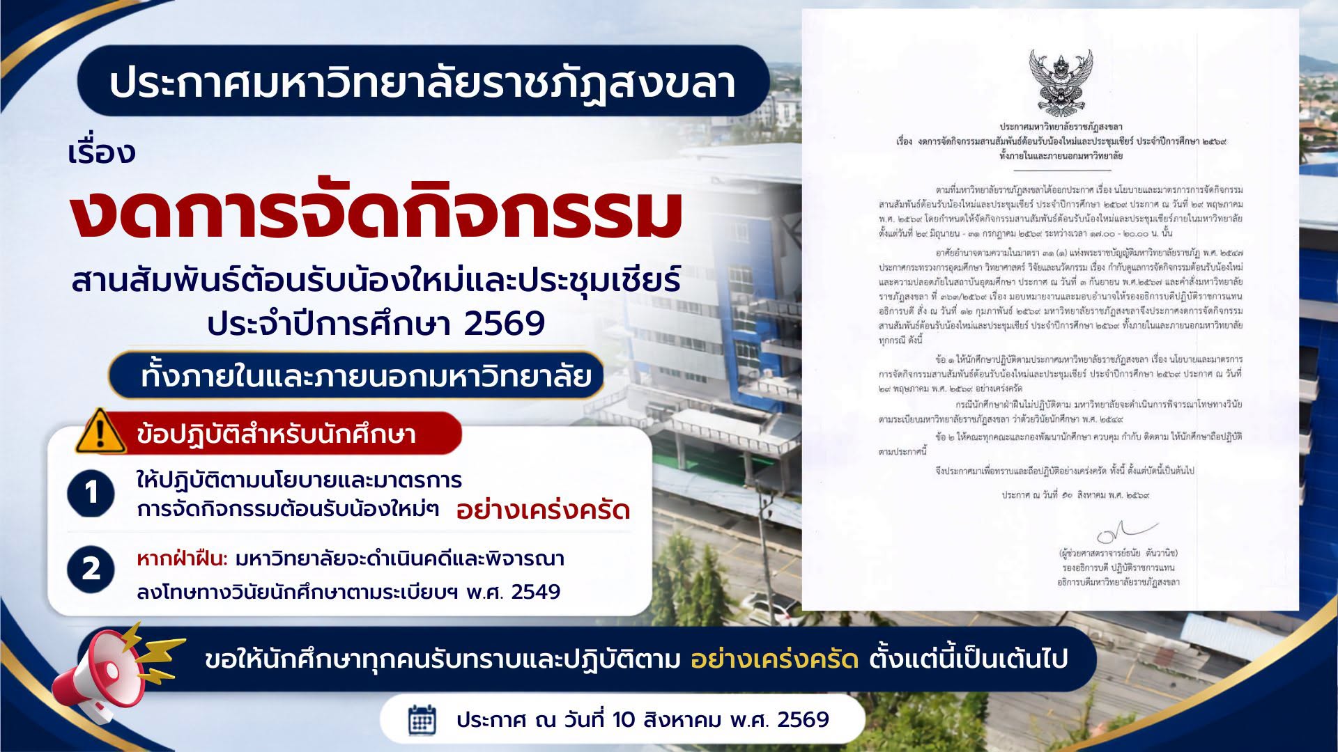 ประกาศมหาวิทยาลัยราชภัฏสงขลา เรื่อง งดการจัดกิจกรรมสานสัมพันธ์ต้อนรับน้องใหม่และประชุมเชียร์ ประจำปีการศึกษา 2569 ทั้งภายในและภายนอกมหาวิทยาลัย