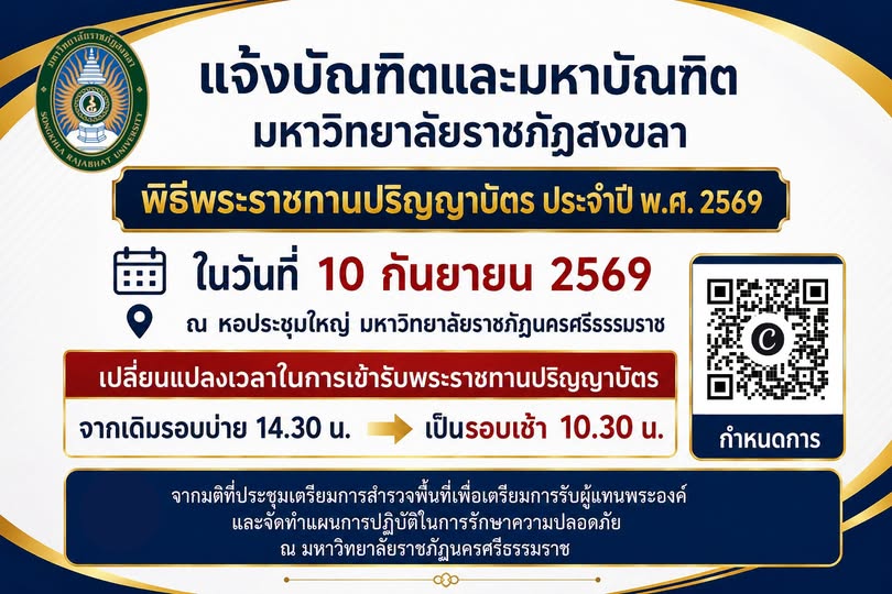 แจ้งบัณฑิตและมหาบัณฑิตมหาวิทยาลัยราชภัฏสงขลา พิธีพระราชทานปริญญาบัตร ประจำปี พ.ศ. 2569 ในวันที่ 10 กันยายน 2569 ณ หอประชุมใหญ่ มหาวิทยาลัยราชภัฏนครศรีธรรมราช 