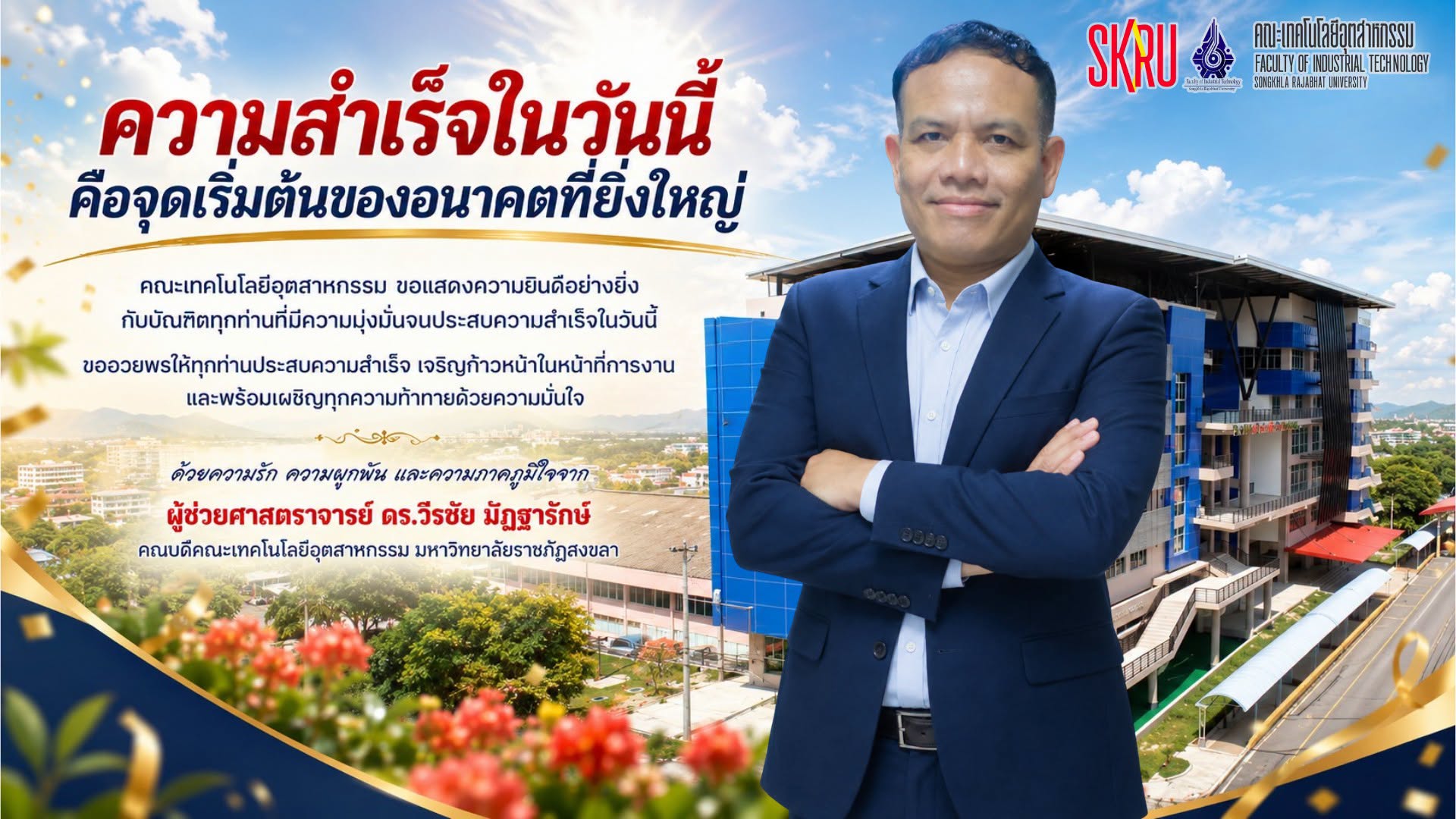ขอแสดงความยินดีอย่างยิ่งกับบัณฑิตทุกท่าน