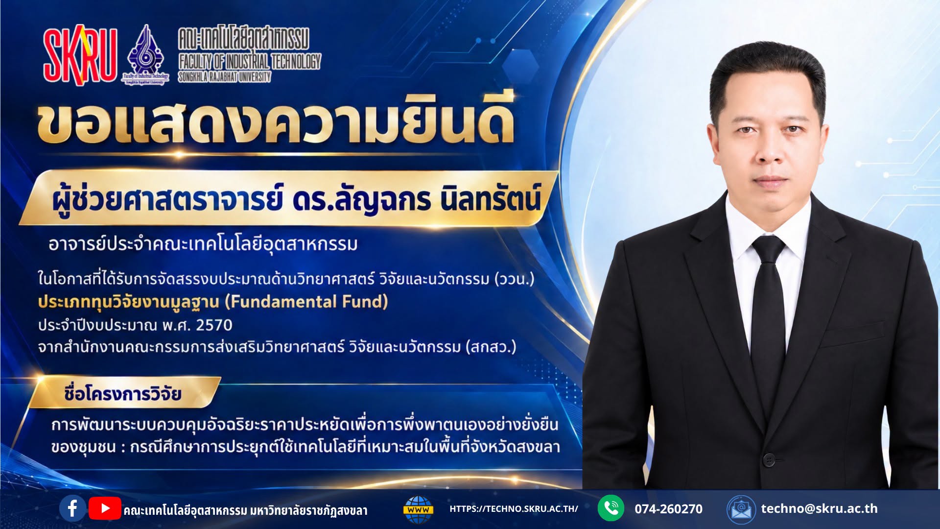 คณะเทคโนโลยีอุตสาหกรรม มหาวิทยาลัยราชภัฏสงขลา ขอแสดงความยินดีเป็นอย่างยิ่งกับ ผู้ช่วยศาสตราจารย์ ดร.ลัญฉกร นิลทรัตน์ อาจารย์ประจำคณะเทคโนโลยีอุตสาหกรรม 