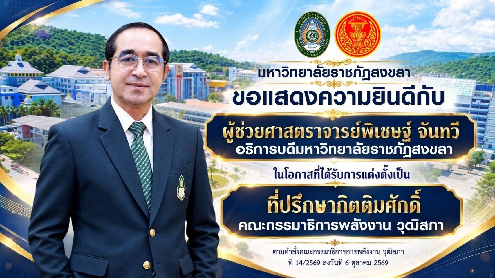 คณะเทคโนโลยีอุตสาหกรรม ขอแสดงความยินดีและร่วมภาคภูมิใจกับ ผู้ช่วยศาสตราจารย์พิเชษฐ์ จันทวี อธิการบดีมหาวิทยาลัยราชภัฏสงขลา ในโอกาสได้รับการแต่งตั้งให้ดำรงตำแหน่ง :  ที่ปรึกษากิตติมศักดิ์ คณะกรรมาธิการพลังงาน วุฒิสภา