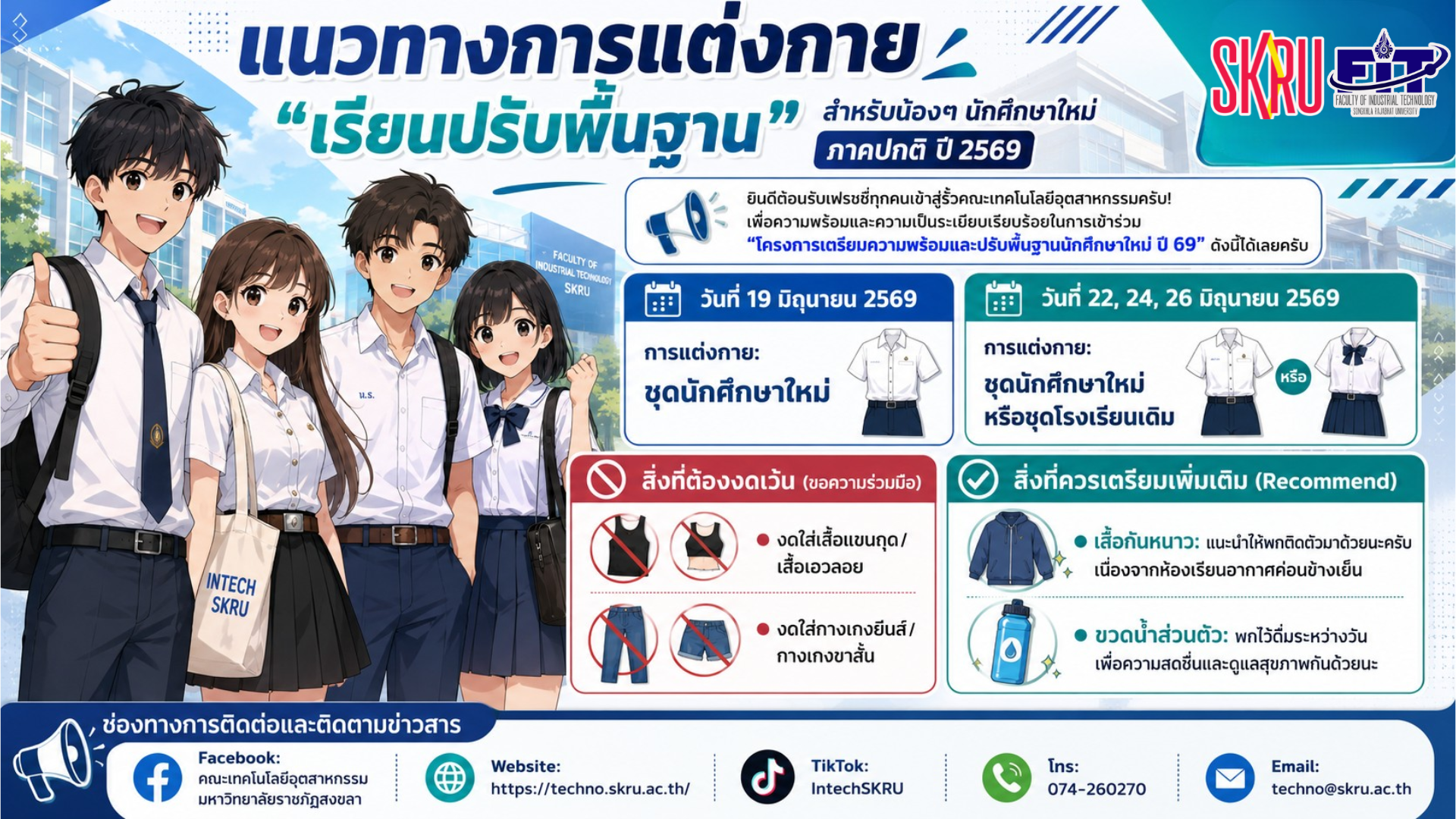 ยินดีต้อนรับเฟรชชี่ทุกคนเข้าสู่รั้วคณะเทคโนโลยีอุตสาหกรรม