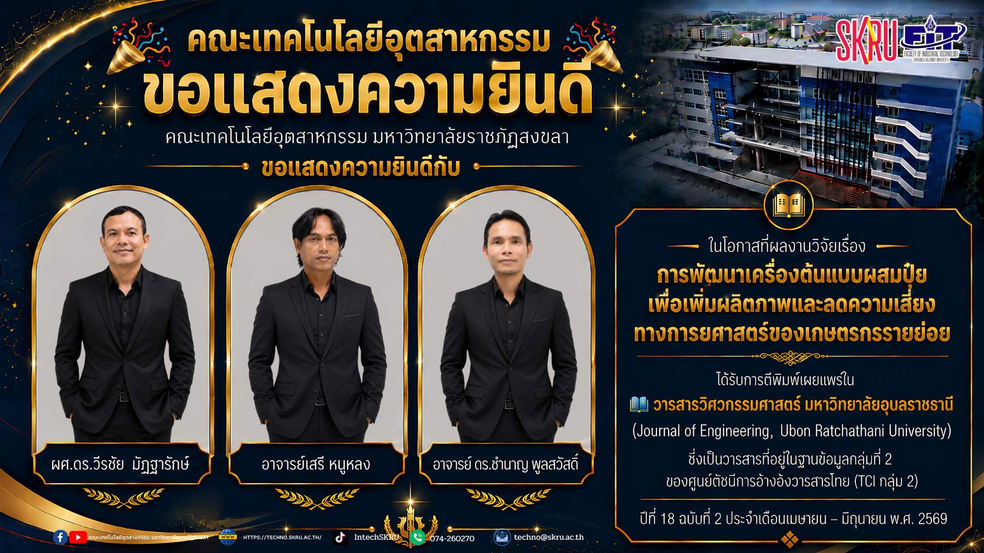 คณะเทคโนโลยีอุตสาหกรรม มหาวิทยาลัยราชภัฏสงขลา ขอแสดงความยินดีกับ