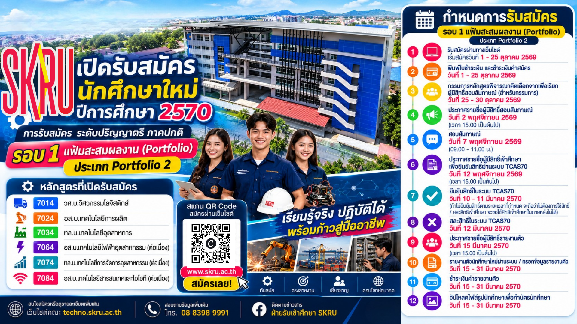 เปิดรับสมัครนักศึกษาใหม่ ปีการศึกษา 2570 รอบที่ 1 Portfolio ประเภท Portfolio 2
