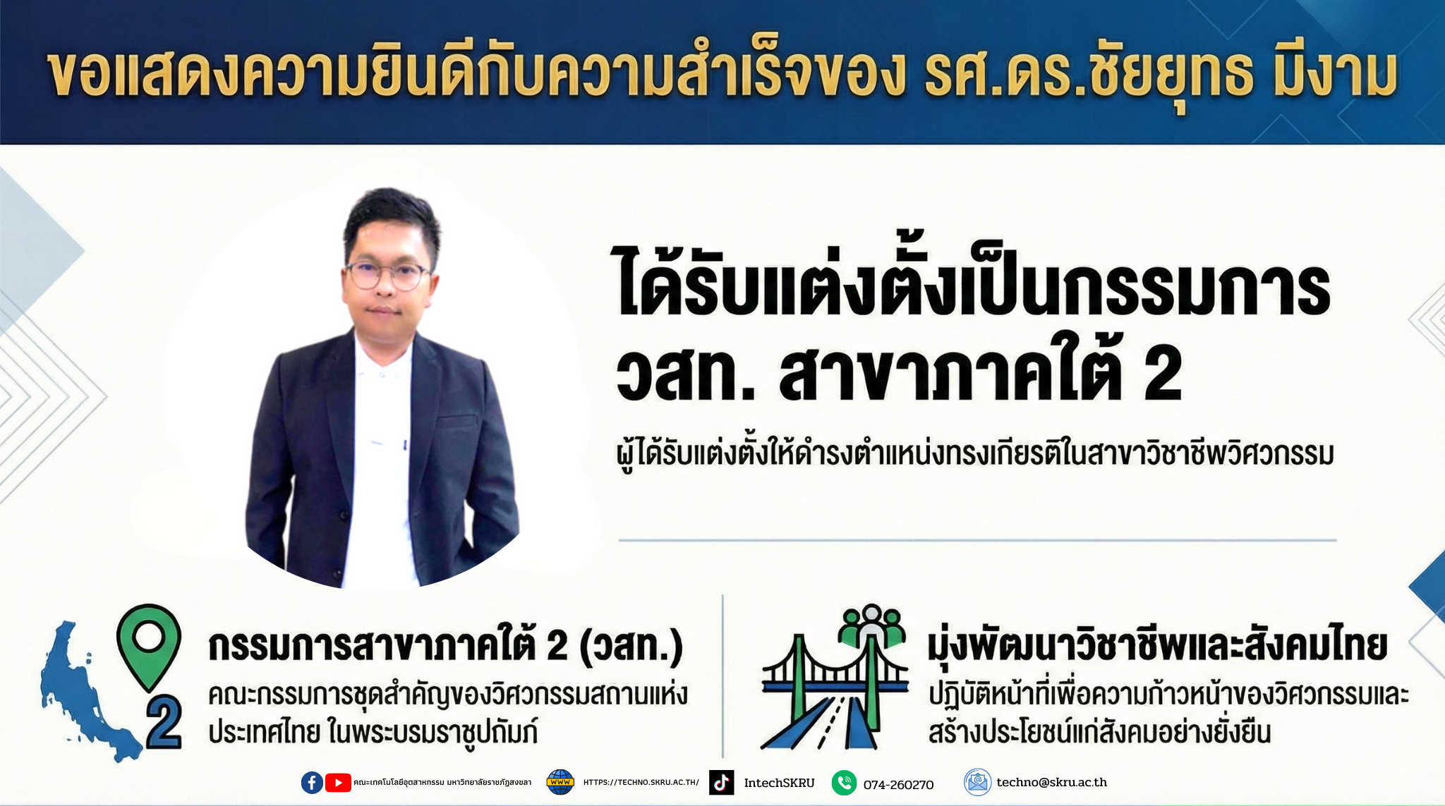 แสดงความยินดี รศ.ดร.ชัยยุทธ