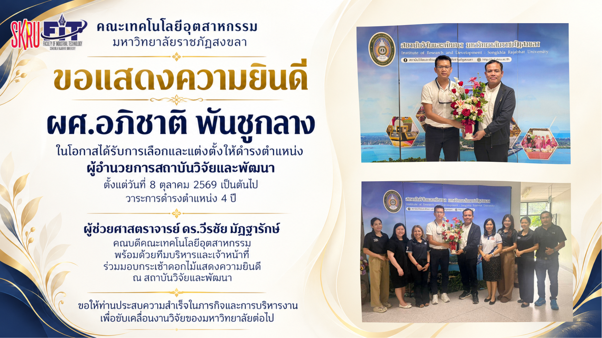ขอแสดงความยินดีกับ ผศ.อภิชาติ พันชูกลาง ในโอกาสที่สภามหาวิทยาลัยราชภัฏสงขลา  มีมติเลือกและแต่งตั้งให้ดำรงตำแหน่ง ผู้อำนวยการสถาบันวิจัยและพัฒนา ตั้งแต่วันที่ 8 ตุลาคม 2569 เป็นต้นไป โดยมีวาระการดำรงตำแหน่ง 4 ปี