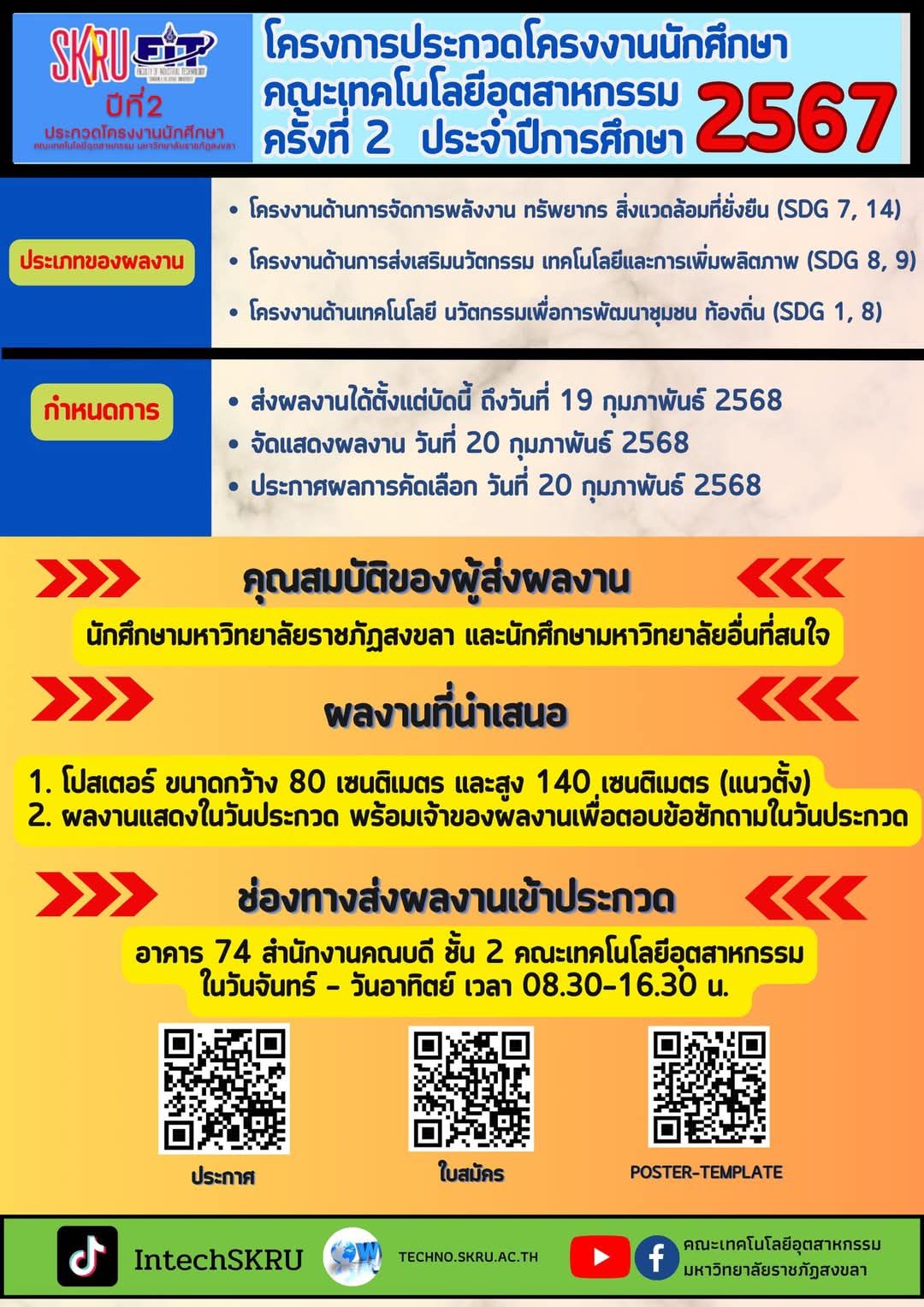 โครงการประกวดโครงงานนักศึกษา คณะเทคโนโลยีอุตสาหกรรม  ครั้งที่ 2  ประจำปีการศึกษา 2567