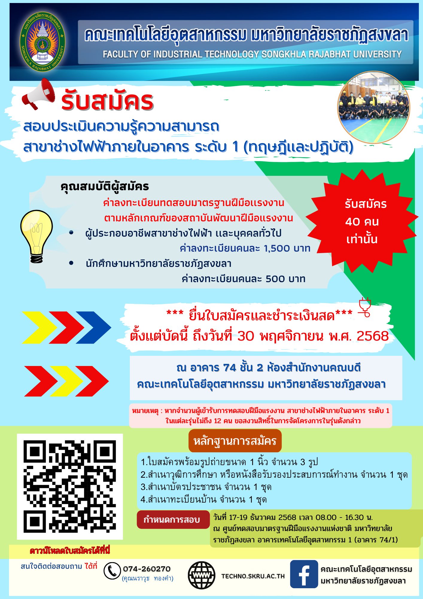 ประกาศเปิดรับสมัคร ทดสอบมาตรฐานฝีมือแรงงานแห่งชาติ สาขาช่างไฟฟ้าภายในอาคาร ระดับ 1 (ทฤษฎีและปฏิบัติ) ตั้งแต่บัดนี้ – ถึงวันที่ 30 พฤศจิกายน พ.ศ. 2568