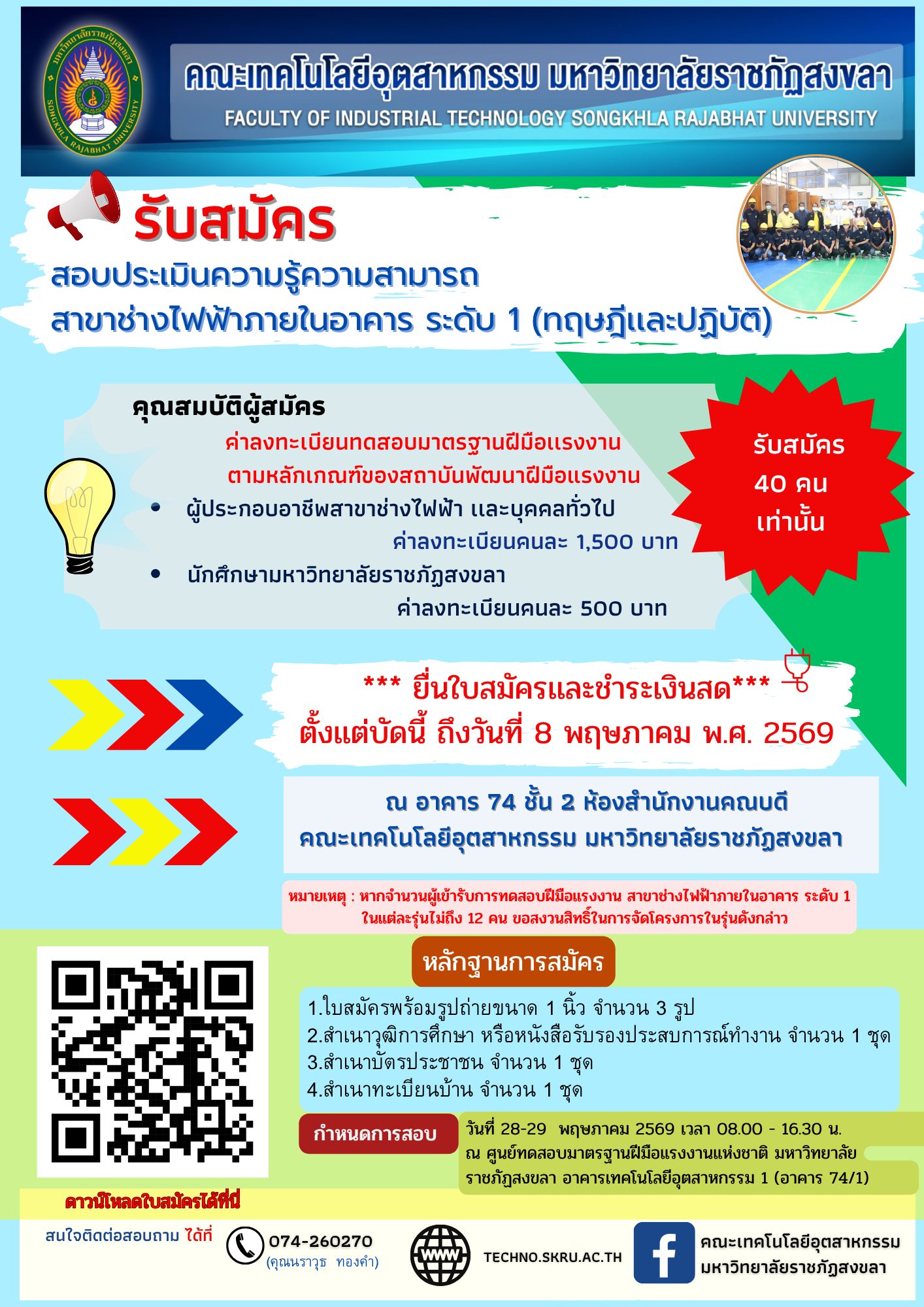 รับสมัครทดสอบมาตรฐานฝีมือแรงงาน สาขา: ช่างไฟฟ้าภายในอาคาร ระดับ 1 (ทฤษฎี + ปฏิบัติ)
