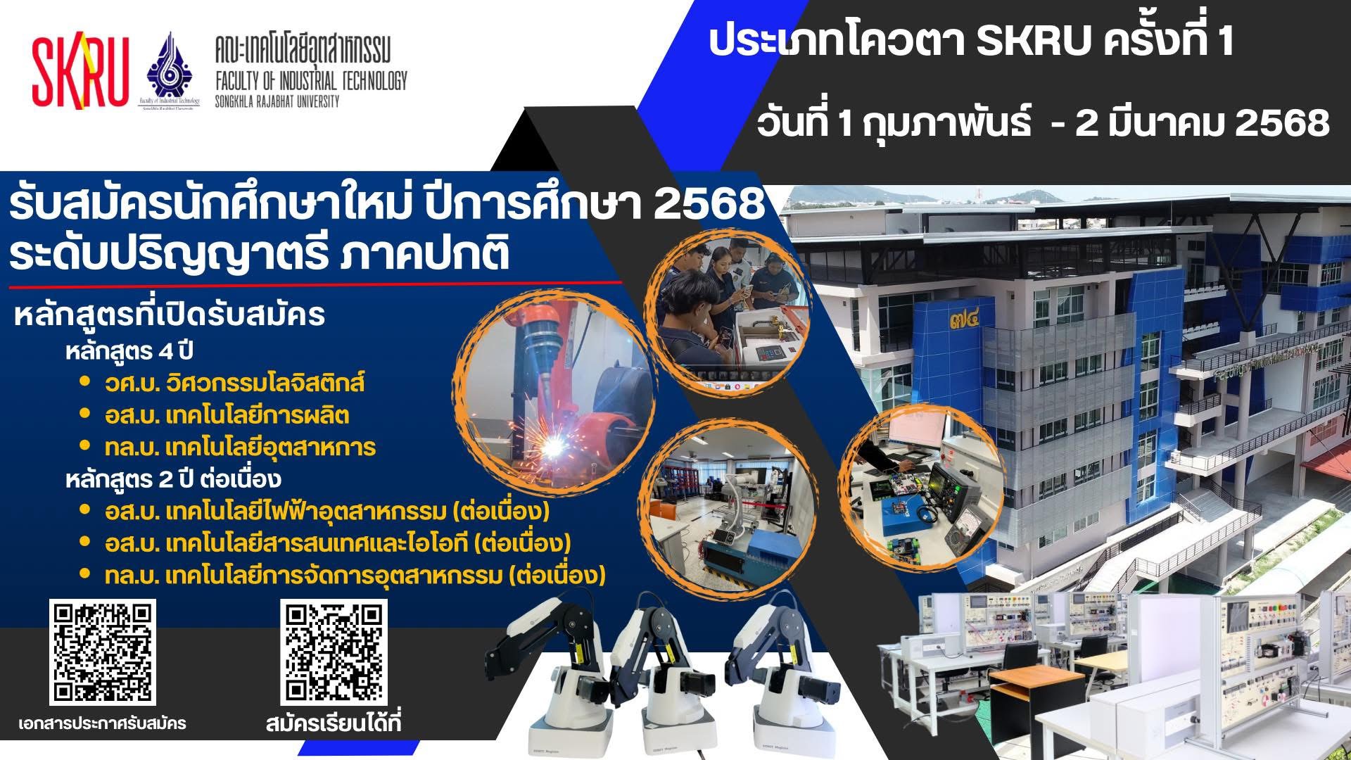 เปิดรับสมัครนักศึกษาใหม่ ปีการศึกษา 2568 ระดับปริญญาตรี ภาคปกติ   รอบ 2 โควตา (Quota)ประเภทโควตา SKRU #ครั้งที่ 1 เริ่มสมัครวันที่ 1 กุมภาพันธ์ (เริ่มเวลา 09.00 น.) - 2 มีนาคม 2568