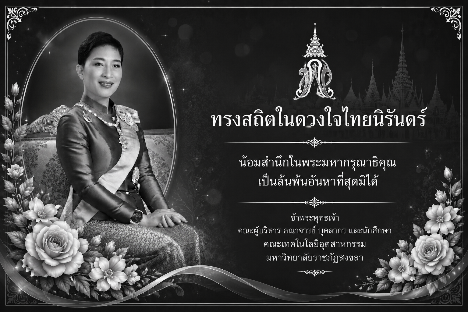 สร้างรูปภาพ ทรงสถิตในดวงใจไทยนิรันดร์ น้อมสำนึกในพระมหากรุณาธิคุณ เป็นล้นพ้นอันหาที่สุดมิได้ ข้าพระพุทธเจ้า คณะผู้บริหาร คณาจารย์ บุคลากร และนักศึกษา คณะเทคโนโลยีอุตสาหกรรม มหาวิทยาลัยราชภัฏสงขลา