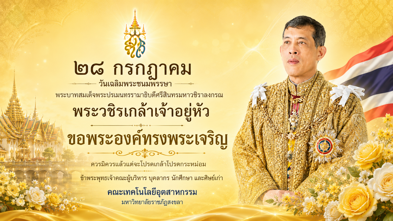 เนื่องในโอกาสวันเฉลิมพระชนมพรรษา วันที่ ๒๘ กรกฎาคม ๒๕๖๙
