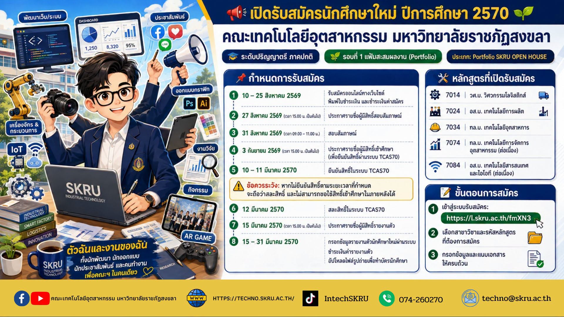เปิดรับสมัครนักศึกษาใหม่ ปีการศึกษา 2570  คณะเทคโนโลยีอุตสาหกรรม มหาวิทยาลัยราชภัฏสงขลา  ระดับปริญญาตรี ภาคปกติ รอบที่ 1 แฟ้มสะสมผลงาน (Portfolio) ประเภท: Portfolio SKRU OPEN HOUSE