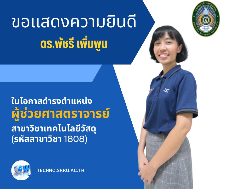 คณะเทคโนโลยีอุตสาหกรรม มหาวิทยาลัยราชภัฏสงขลา ขอแสดงความยินดีกับผู้ที่ได้รับการแต่งตั้งให้ดำรงตำแหน่งทางวิชาการ  ดร.พัชรี เพิ่มพูน แต่งตั้งให้ดำรงตำแหน่ง ผู้ช่วยศาสตราจารย์  สาขาวิชาเทคโนโลยีวัสดุ(รหัสสาขาวิชา 1808) ประกาศ ณ วันที่ 21 เมษายน 2566