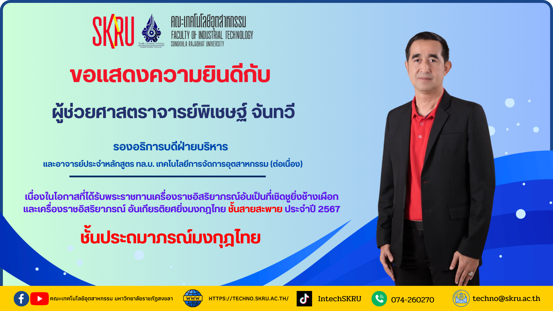 ผู้ช่วยศาสตราจารย์พิเชษฐ์ จันทวี