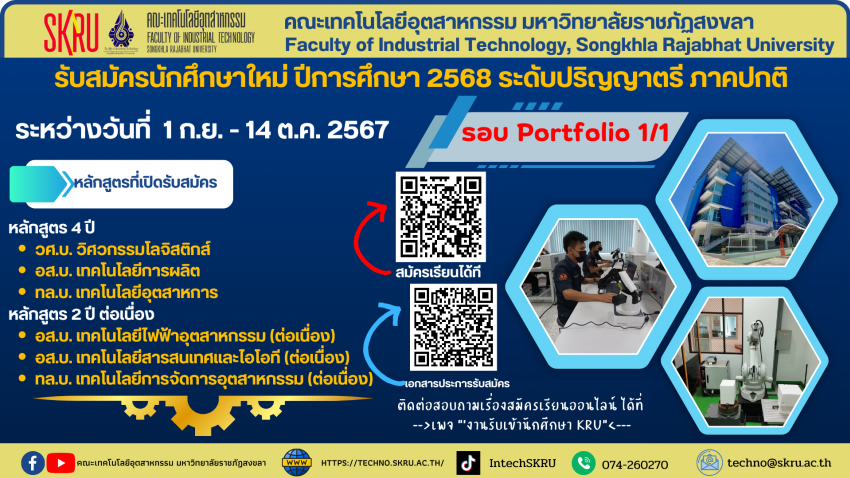 เปิดรับสมัครนักศึกษาใหม่ ปีการศึกษา 2568 ระดับปริญญาตรี ภาคปกติ ระหว่างวันที่ 1 กันยายน - 14 ตุลาคม 2567 รอบที่ 1 แฟ้มสะสมผลงาน (Portfolio) ประเภท Portfolio 1/1