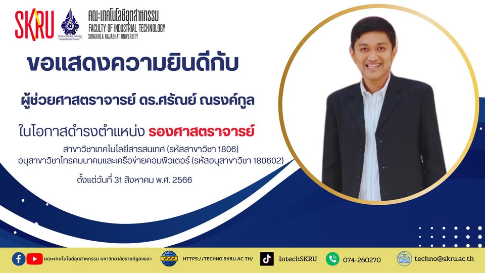 ข﻿อเ﻿เสดงความยินดีกับ ผู้ช่วยศาสตราจารย์ ดร.ศรัณย์ ณรงค์กูล  ในโอกาสดำรงตำแหน่ง รองศาสตราจารย์ สาขาวิชาเทคโนโลยีสารสนเทศ (รหัสสาขาวิชา 1806)  อนุสาขาวิชาโทรคมนาคมและเครือข่ายคอมพิวเตอร์ (รหัสอนุสาขาวิชา 180602) ตั้งแต่วันที่ 31 สิงหาคม พ.ศ. 2566 